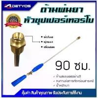 ราคา DETYOS ก้านพ่นยา 3 ฟุต ด้ามพ่นยา หัวซุปเปอร์เทอร์โบ สำหรับเครื่องพ่นยา อุปกรณ์การเกษตร (1731499030526003012)
