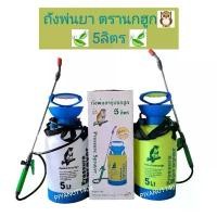 ราคา ถังพ่นยาตรานกฮูก 5 ลิตร ถังพ่นยาฆ่าแมลง ถังพ่นยาฆ่าหญ้า ถังพ่นยา อุปกรณ์การเกษตร แนะนำ (1731711684241491046)
