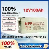 ราคา แบตเตอรี่โซล่าเซลล์ 12V 55AH/65AH/100AH/120AH NPP เทคโนโลยีเยอรมัน เกรด A แบตเตอรี่แห้ง Deep Cycle ความจุสูง สามารถรีไซเคิลได้โดยไม่ต้องทำการบำรุงรักษา อุปกรณ์การเกษตร เครื่องใช้ (1731715052670061067)