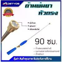 ราคา สินค้าแนะนำ DETYOS ก้านพ่นยา 3 ฟุต ด้ามพ่นยา หัวตรง สำหรับเครื่องพ่นยา อุปกรณ์การเกษตร (1731833826122695773)