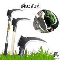 ราคา เคียวสับคู่ เครื่องมือเคียว เครื่องมือทำสวนเคียว เคียว เคียวด้ามยาว อุปกรณ์การเกษตร (1731151568860384087)