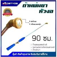 ราคา DETYOS ก้านพ่นยา 3 ฟุต ด้ามพ่นยา หัวงอ สำหรับเครื่องพ่นยา อุปกรณ์การเกษตร (1730076795165772299)