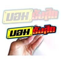 ราคา (ซื้อ 1 แถมฟรี 1 ) สติกเกอร์ บอม รังสิต ติดรถมอเตอร์ไซค์ สายซิ่ง (1731591539380422598)