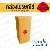 ราคา กล่องไปรษณีย์ เบอร์ CD 20 [ขนาด 15x15x35cm.] กล่องพัสดุ กล่องพัสดุฝาชน กล่องกระดาษ กล่องลัง เกรด KA125/105/105 หนากว่า (1732152111710177901)