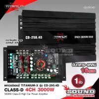 ราคา SOUND ENGINEER เพาเวอร์คลาสดี4แชนแนล TITANIUM-X CD-250.4D Power CLASS D4CH. เครื่องเสียงรถยนต์ จำนวน1ตัว คลาสดี4แชนแนล D4CH ขับกลางแหลมรวม16ดอก Car (1730005184493029424)