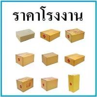 ราคา (20ใบ/แพ็ค)กล่องไปรษณีย์ ฝาชน พิมพ์จ่าหน้า กล่องพัสดุ กล่องกระดาษ เบอร์ A,AA,2A,0+4,0,00,B,2C,E,2E,D,BH,C,CD (1732061383647922894)