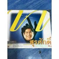 ราคา CD,ซีดีเพลงไทย เอ็ม สุรศักดิ์ ,แผ่นแท้ มาสเตอร์ มือ 1 จัดส่งที่รวดเร็ว (1731834332894758898)