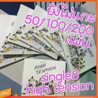ราคา [พร้อมส่ง!!][CD+รูปสุ่ม] BNK48 CD single 8 High Tension ยังไม่แกะ มีรูปสุ่ม ไม่มีบัตรจับมือ ขายส่งสุดๆ (1731593047739565659)