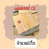 ราคา กล่องพัสดุฝาชน เบอร์ CD (60ใบ) ขนาด 15×15×15 ซม. กล่องพัสดุ กล่องไปรษณีย์ (1729542704454404980)