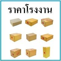 ราคา บล็อกบัสเตอร์ (100ใบ) กล่องพัสดุ ฝาชน พิมพ์จ่าหน้า กล่องพัสดุ กล่องกระดาษ เบอร์ A,AA,2A,0+4,0,00,B,2C,E,2E,D,BH,C,CD (1732317222427003543)
