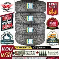 ราคา DUNLOP ยางรถยนต์ 285/65R17 (ล้อขอบ17) รุ่น GRANDTREK AT5 4 เส้น (ล๊อตใหม่ปี 2024)+ประกันอุบัติเหตุ (1729852272127740785)