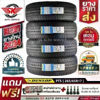 ราคา DUNLOP ยางรถยนต์ 265/65R17 (ล้อขอบ17) รุ่น GRANDTREK PT5 4 เส้น (ล๊อตใหม่ปี 2024)+ประกันอุบัติเหตุ (1729847508896156529)