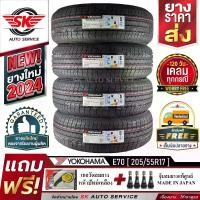 ราคา YOKOHAMA ยางรถยนต์ 205/55R17 (เก๋งขอบ 17) รุ่น E70 4 เส้น (ใหม่กริ๊ปปี 2024)+ประกันอุบัติเหตุ (1730138707656280945)