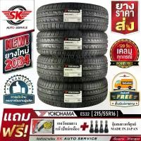 ราคา YOKOHAMA ยางรถยนต์ 215/55R16 (ล้อขอบ16) รุ่น BluEarth-ES ES32 4 เส้น (ใหม่กริ๊ปปี2024) ผลิตญี่ปุ่น+ประกันอุบัติเหตุ (1730022321456122737)