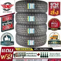 ราคา DUNLOP ยางรถยนต์ 255/70R16 (ล้อขอบ16) รุ่น GRANDTREK AT5 (อักษรสีขาว) 4 เส้น (ล๊อตใหม่ปี 2024)+ประกันอุบัติเหตุ (1729842389452163953)