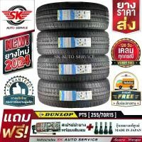 ราคา DUNLOP ยางรถยนต์ 255/70R15 (ล้อขอบ15) รุ่น GRANDTREK PT5 4 เส้น (ล๊อตใหม่ปี 2024)+ประกันอุบัติเหตุ (1729852184390044529)