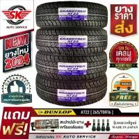 ราคา DUNLOP ยางรถยนต์ 265/70R16 (ล้อขอบ16) รุ่น GRANDTREK AT22 (อักษรสีขาว) 4 เส้น (ล๊อตใหม่ปี 2024)+ประกันอุบัติเหตุ (1729848394230369137)