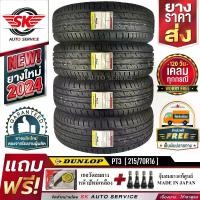 ราคา DUNLOP ยางรถยนต์ 215/70R16 (ล้อขอบ 16) รุ่น GRANDTREK PT3 4 เส้น (ล็อตใหม่ปี 2024)+ประกันอุบัติเหตุ (1730023964344683377)