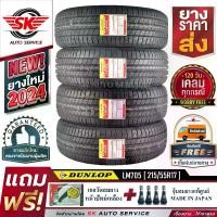 ราคา DUNLOP ยางรถยนต์ 215/55R17 (เก๋งขอบ 17) รุ่น LM705 4 เส้น (ล็อตใหม่ปี 2024)+ประกันอุบัติเหตุ (1729852767239768945)