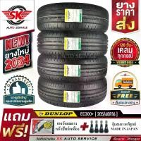 ราคา DUNLOP ยางรถยนต์ 205/60R16 (เก๋งขอบ 16) รุ่น ENASAVE EC300+ 4 เส้น (ล็อตใหม่ปี 2024)+ประกันอุบัติเหตุ (1729884827953236849)
