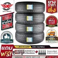 ราคา DUNLOP ยางรถยนต์ 245/70R16 (ล้อขอบ16) รุ่น GRANDTREK AT20 (อักษรสีดำ) 4 เส้น (ล๊อตใหม่ปี 2024)+ประกันอุบัติเหตุ (1729843195179076465)