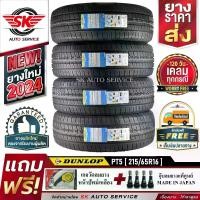 ราคา DUNLOP ยางรถยนต์ 215/65R16 (ล้อขอบ16) รุ่น GRANDTREK PT5 4 เส้น (ล๊อตใหม่ปี 2024)+ประกันอุบัติเหตุ (1729893043237129073)