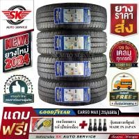 ราคา GOODYEAR ยางรถยนต์ 215/65R16 (กระบะขอบ 16) รุ่น CARGO MAX 4 เส้น (ล๊อตใหม่ปี 2024)+ประกันอุบัติเหตุ (1729961519355235185)