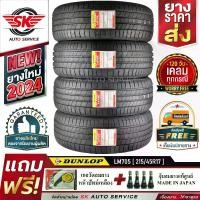 ราคา DUNLOP ยางรถยนต์ 215/45R17 (ล้อขอบ 17) ดันลอป รุ่น LM705 4 เส้น (ยางใหม่ปี2024)+ประกันอุบัติเหตุ (1729852748318739313)
