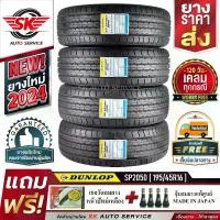 ราคา DUNLOP ยางรถยนต์ 195/45R16 (เก๋งขอบ16) รุ่น SP SPORT 2050 4 เส้น (ล๊อตใหม่ปี 2024)+ประกันอุบัติเหตุ (1729893780038060913)
