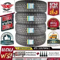 ราคา DUNLOP ยางรถยนต์ 225/70R16 (กระบะขอบ16) รุ่น GRANDTREK AT5 4 เส้น (ล๊อตใหม่ปี 2024)+ประกันอุบัติเหตุ (1729842353957276529)