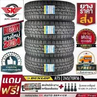 ราคา DUNLOP ยางรถยนต์ 245/70R16 (ล้อขอบ16) รุ่น GRANDTREK AT5 4 เส้น (ล๊อตใหม่ปี 2024)+ประกันอุบัติเหตุ (1729960667861060465)