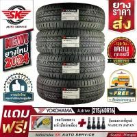 ราคา YOKOHAMA ยางรถยนต์ 215/60R16 (เก๋งขอบ 16) รุ่น A.drive AA01 4 เส้น(ใหม่กริ๊ปปี2024)+ประกันอุบัติเหตุ (1730004263407750001)
