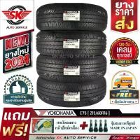 ราคา YOKOHAMA ยางรถยนต์ 215/60R16 (เก๋งขอบ 16) รุ่น BluEarth E75 4 เส้น (ใหม่กริ๊ปปี2024)+ประกันอุบัติเหตุ (1730014174080633713)