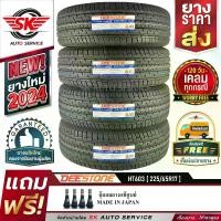 ราคา DEESTONE ยางรถยนต์ 225/65R17 (ล้อขอบ 17) รุ่น HT603 4 เส้น (ล็อตใหม่ปี 2024)+ประกันอุบัติเหตุ (1729990296349477745)