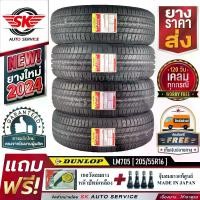 ราคา DUNLOP ยางรถยนต์ 205/55R16 (เก๋งขอบ 16) รุ่น LM705 4 เส้น (ล็อตใหม่ปี 2024)+ประกันอุบัติเหตุ (1729852678118542193)