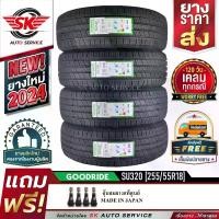 ราคา GOODRIDE ยางรถยนต์ 255/55R18 (ล้อขอบ 18) รุ่น SU320 4 เส้น (ล็อตใหม่ปี 2024)+ประกันอุบัติเหตุ (1730854032684714865)