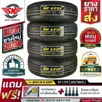 ราคา DUNLOP ยางรถยนต์ 205/70R15 (กระบะขอบ15) รุ่น SP LT37 4 เส้น (ล๊อตใหม่ปี 2024)+ประกันอุบัติเหตุ (1729892657237494641)
