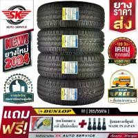 ราคา DUNLOP ยางรถยนต์ 205/55R16 (เก๋งขอบ 16) รุ่น SP TOURING R1 4 เส้น (ล็อตใหม่ปี 2024)+ประกันอุบัติเหตุ (1729850849193462641)