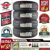 ราคา YOKOHAMA ยางรถยนต์ 185/60R15 (เก๋งขอบ 15) รุ่น E70 4 เส้น (ใหม่กริ๊ปปี2024)+ประกันอุบัติเหตุ (1730005040548252529)