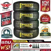 ราคา DUNLOP ยางรถยนต์ 195/55R15 (เก๋งขอบ15) รุ่น DZ102+ 4 เส้น (ล๊อตใหม่ปี 2024)+ประกันอุบัติเหตุ (1730971856908946289)