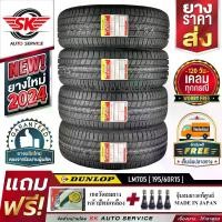 ราคา DUNLOP ยางรถยนต์ 195/60R15 (เก๋งขอบ 15) รุ่น LM705 4 เส้น (ล็อตใหม่ปี 2024)+ประกันอุบัติเหตุ (1729852628892552049)
