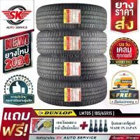 ราคา DUNLOP ยางรถยนต์ 185/65R15 (เก๋งขอบ 15) รุ่น LM705 4 เส้น (ล็อตใหม่ปี 2024)+ประกันอุบัติเหตุ (1729852579863366513)