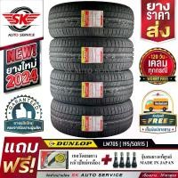 ราคา DUNLOP ยางรถยนต์ 195/50R15 (เก๋งขอบ 15) รุ่น LM705 4 เส้น (ล็อตใหม่ปี 2024)+ประกันอุบัติเหตุ (1729852603980942193)