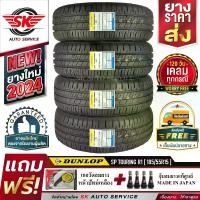 ราคา DUNLOP ยางรถยนต์ 185/55R15 (เก๋งขอบ 15) รุ่น SP TOURING R1 4 เส้น (ล็อตใหม่ปี 2024)+ประกันอุบัติเหตุ (1729998406024006513)