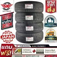 ราคา YOKOHAMA ยางรถยนต์ 195/50R15 (เก๋งขอบ 15) รุ่น A.drive AA01 4 เส้น(ใหม่กริ๊ปปี2024)+ประกันอุบัติเหตุ (1730004112964160369)