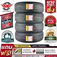 ราคา DUNLOP ยางรถยนต์ 195/65R15 (เก๋งขอบ 15) รุ่น LM705 4 เส้น (ล็อตใหม่ปี 2024)+ประกันอุบัติเหตุ (1729890429737143153)