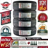 ราคา KUMHO ยางรถยนต์ 215/45R17 (เก๋งล้อขอบ 17) รุ่น ECSTA HS52 4 เส้น (ล็อตใหม่ปี 2024)+ประกันอุบัติเหตุ (1730972906322955121)
