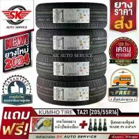 ราคา KUMHO ยางรถยนต์ 205/55R16 (เก๋งขอบ 16) รุ่น SOLUS TA21 4 เส้น (ล็อตใหม่ปี 2024)+ประกันอุบัติเหตุ (1729830500660841329)