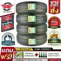 ราคา DUNLOP ยางรถยนต์ 195/65R15 (เก๋งขอบ 15) รุ่น ENASAVE EC300+ 4 เส้น (ล็อตใหม่ปี 2024)+ประกันอุบัติเหตุ (1729884719840791409)