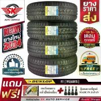 ราคา DUNLOP ยางรถยนต์ 195/60R15 (เก๋งขอบ 15) รุ่น SP TOURING R1 4 เส้น (ล็อตใหม่ปี 2024)+ประกันอุบัติเหตุ (1729850763504683889)
